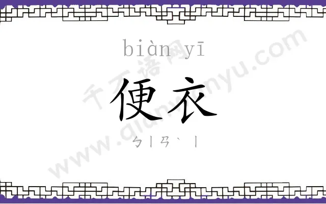 便衣