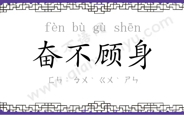 奋不顾身
