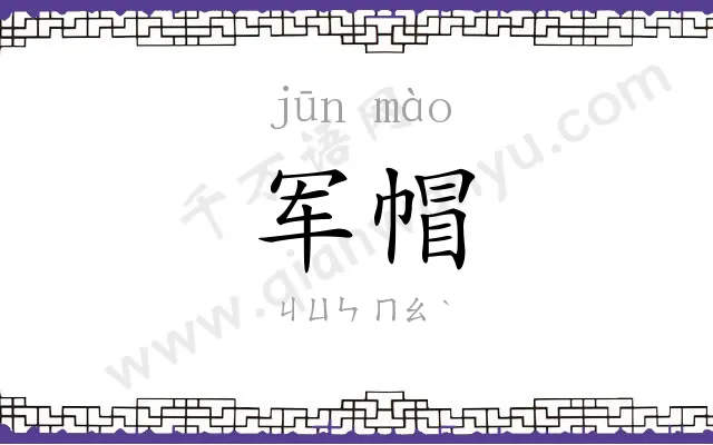 军帽