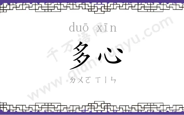 多心