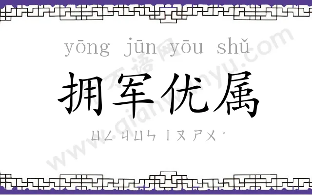 拥军优属
