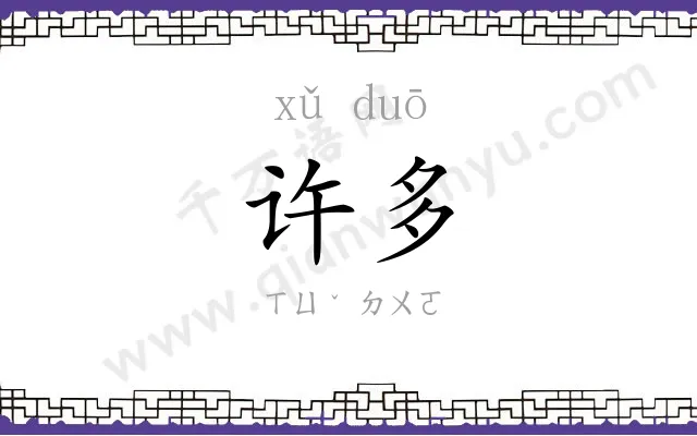 许多