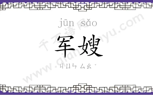 军嫂