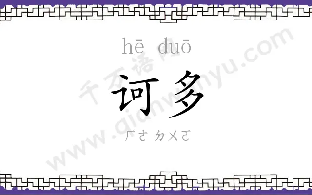 诃多