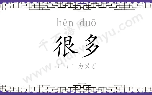 很多