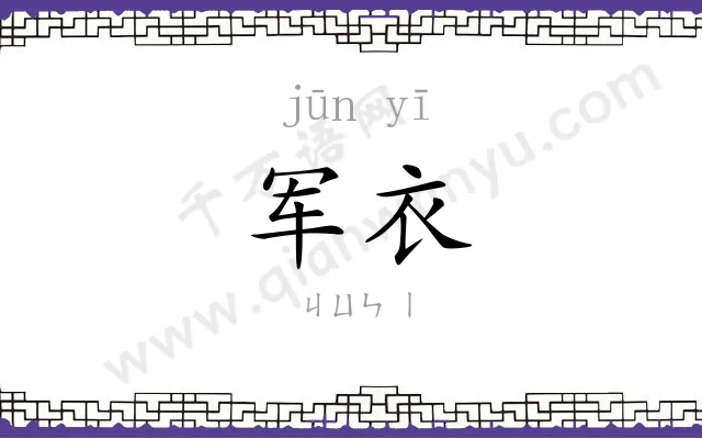 军衣