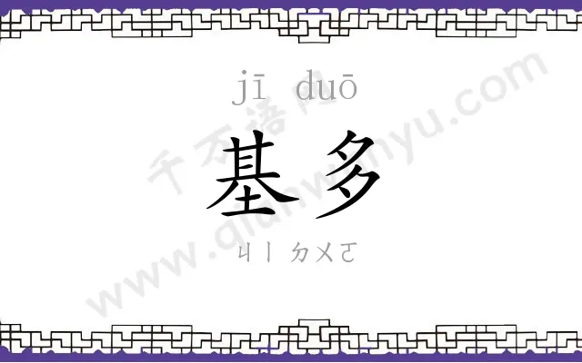 基多