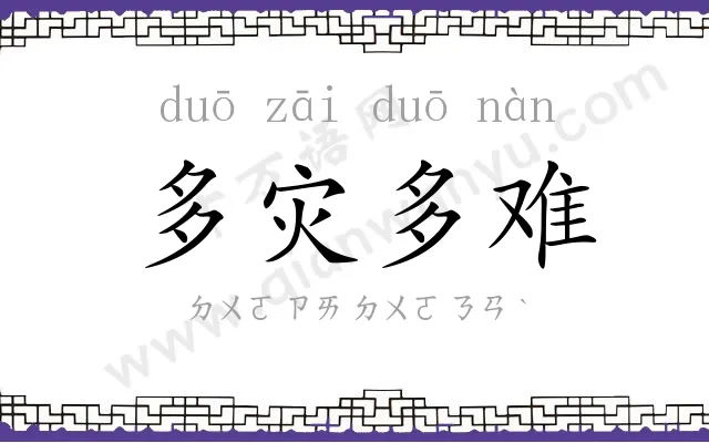 多灾多难