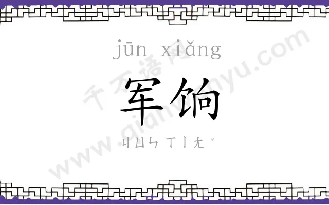 军饷