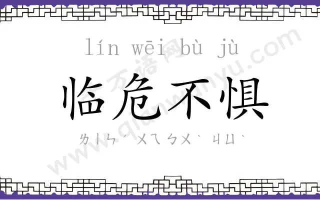 临危不惧