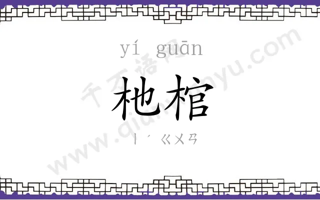 杝棺