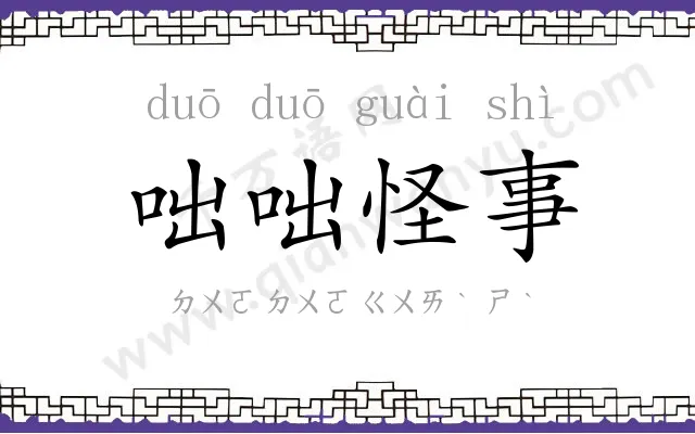 咄咄怪事