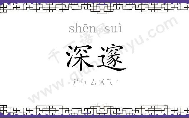 深邃