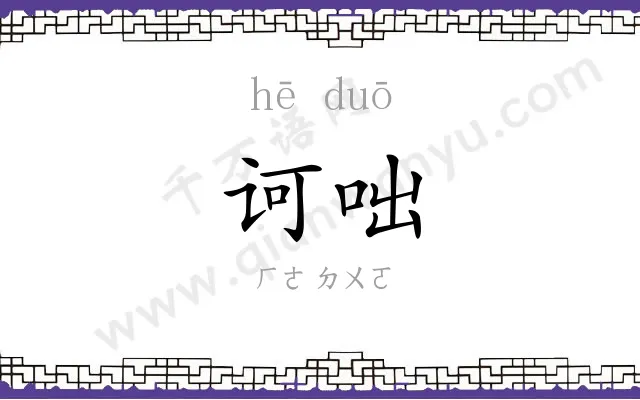 诃咄