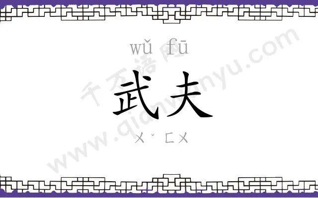 武夫