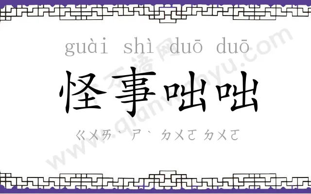 怪事咄咄
