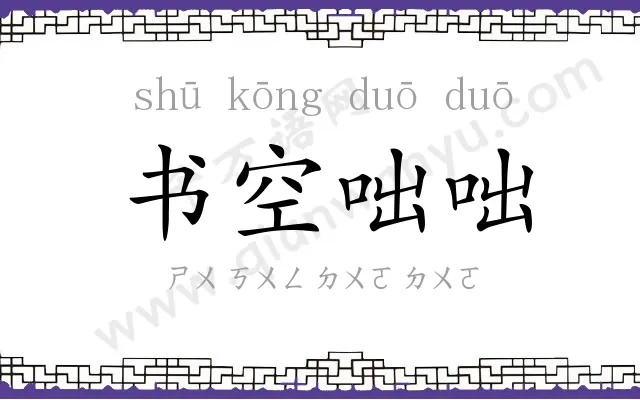 书空咄咄