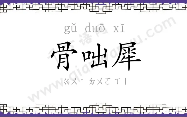骨咄犀