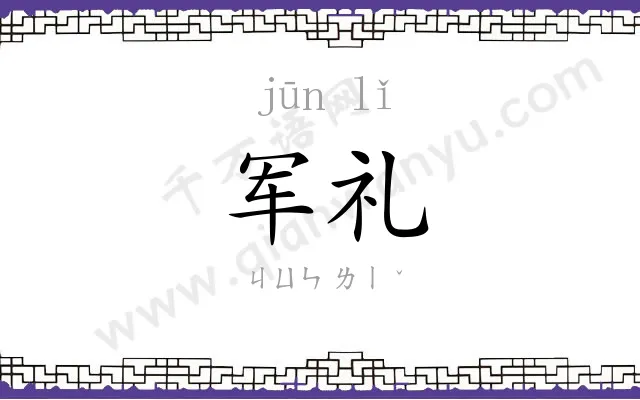 军礼