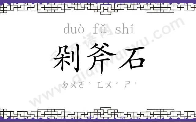 剁斧石
