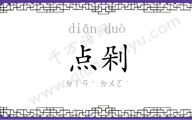 点剁
