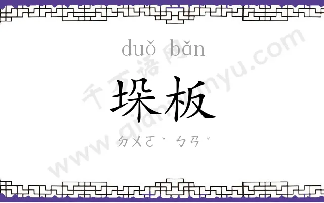 垛板
