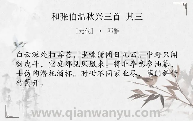 《和张伯温秋兴三首 其三》作者是元代的邓雅.诗词全文约共64字.