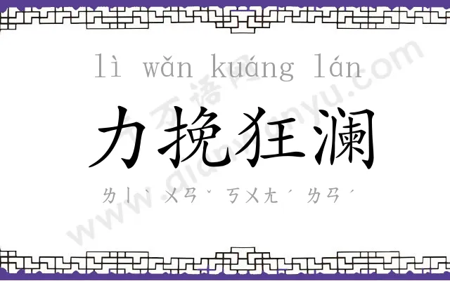 力挽狂澜