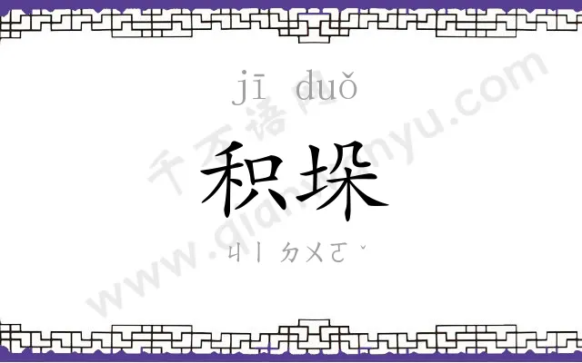 积垛