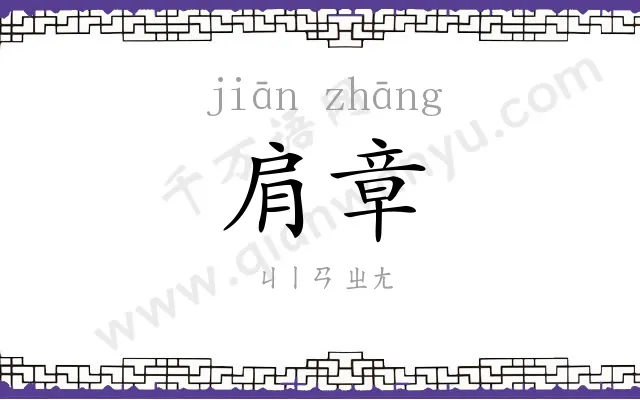 肩章