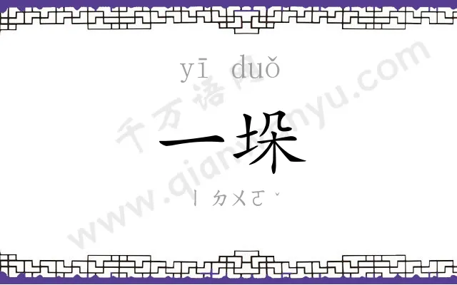 一垛