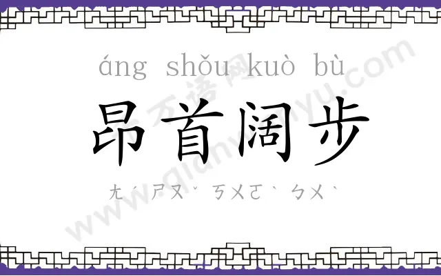 昂首阔步