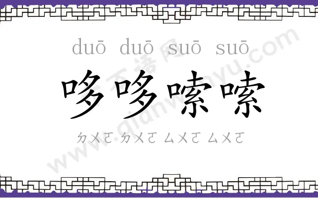 哆哆嗦嗦