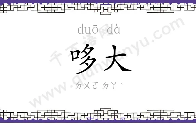 哆大