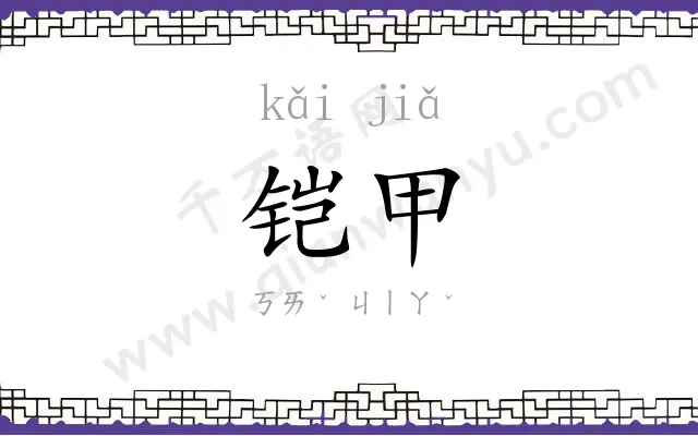 铠甲