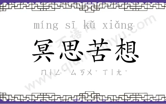 冥思苦想