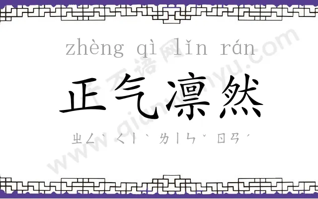 正气凛然