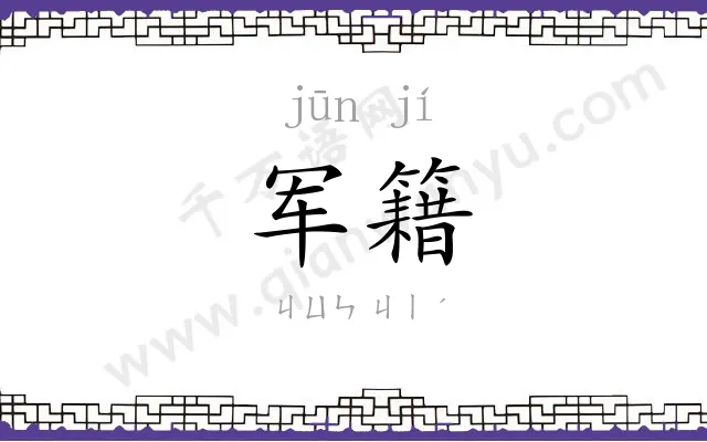 军籍