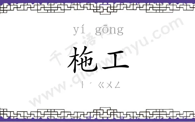 柂工