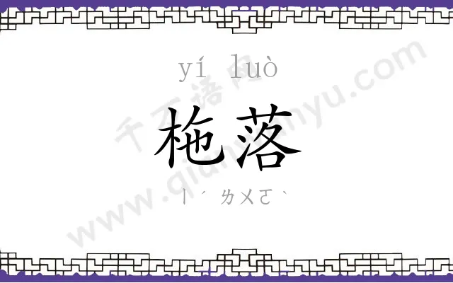 柂落