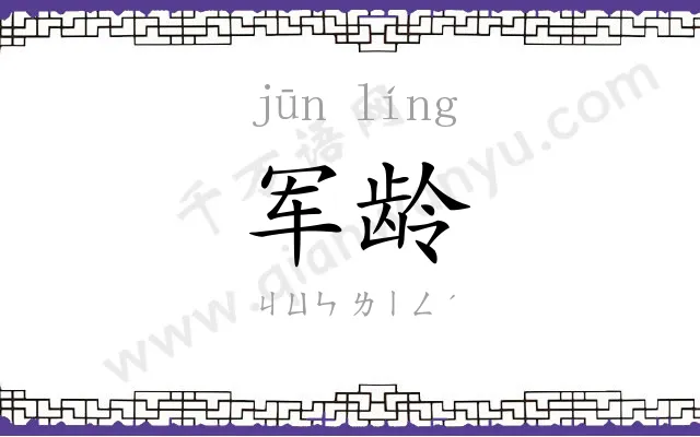 军龄