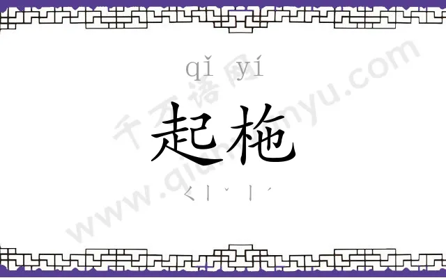 起柂
