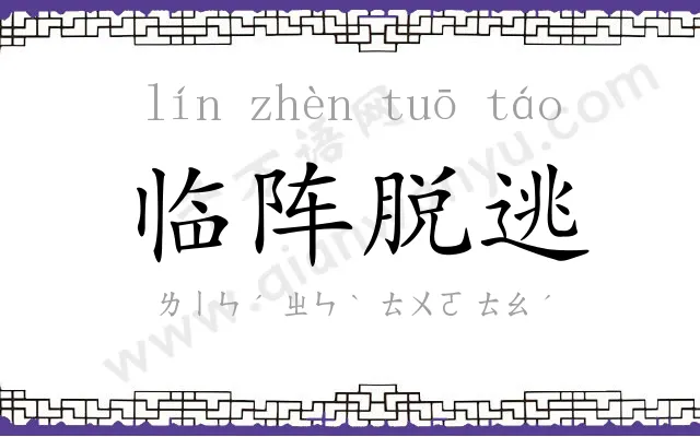 临阵脱逃