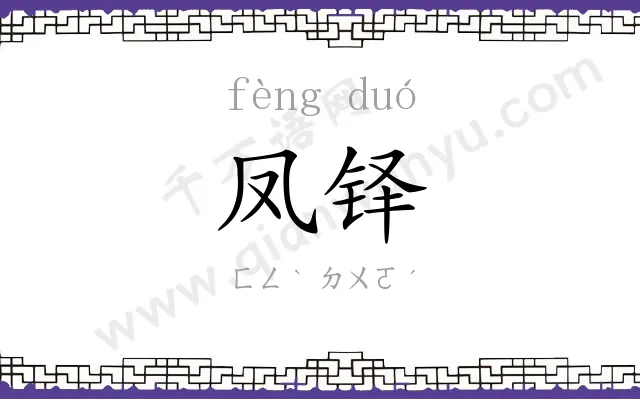 凤铎