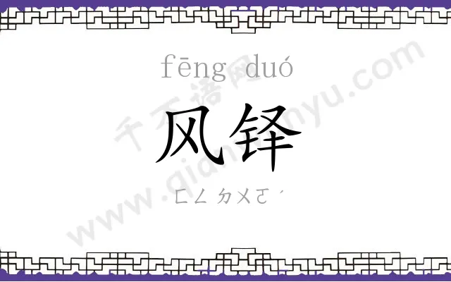 风铎