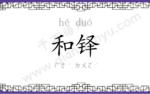 和铎