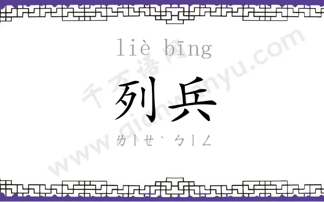 列兵