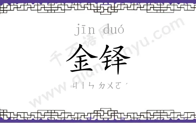 金铎