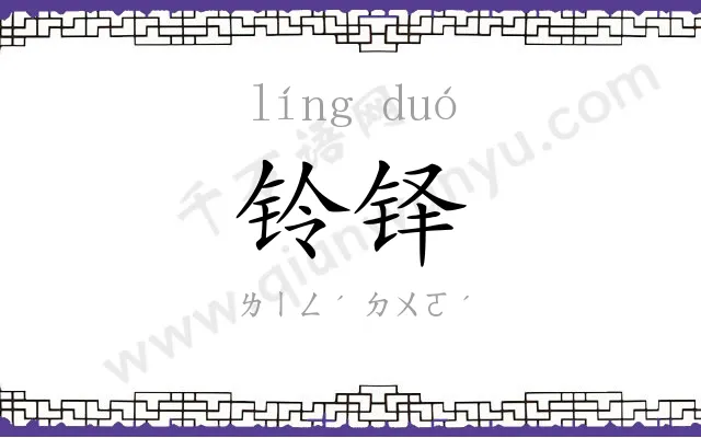铃铎