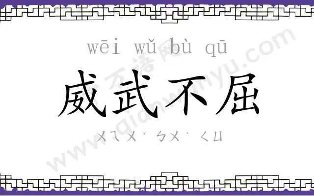 威武不屈